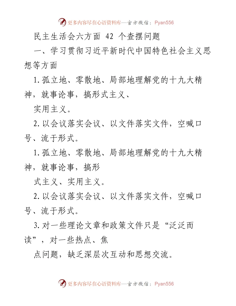 [发言] 民主生活会 - 深入查摆问题，提升政治理论学习与执行力.docx_第1页