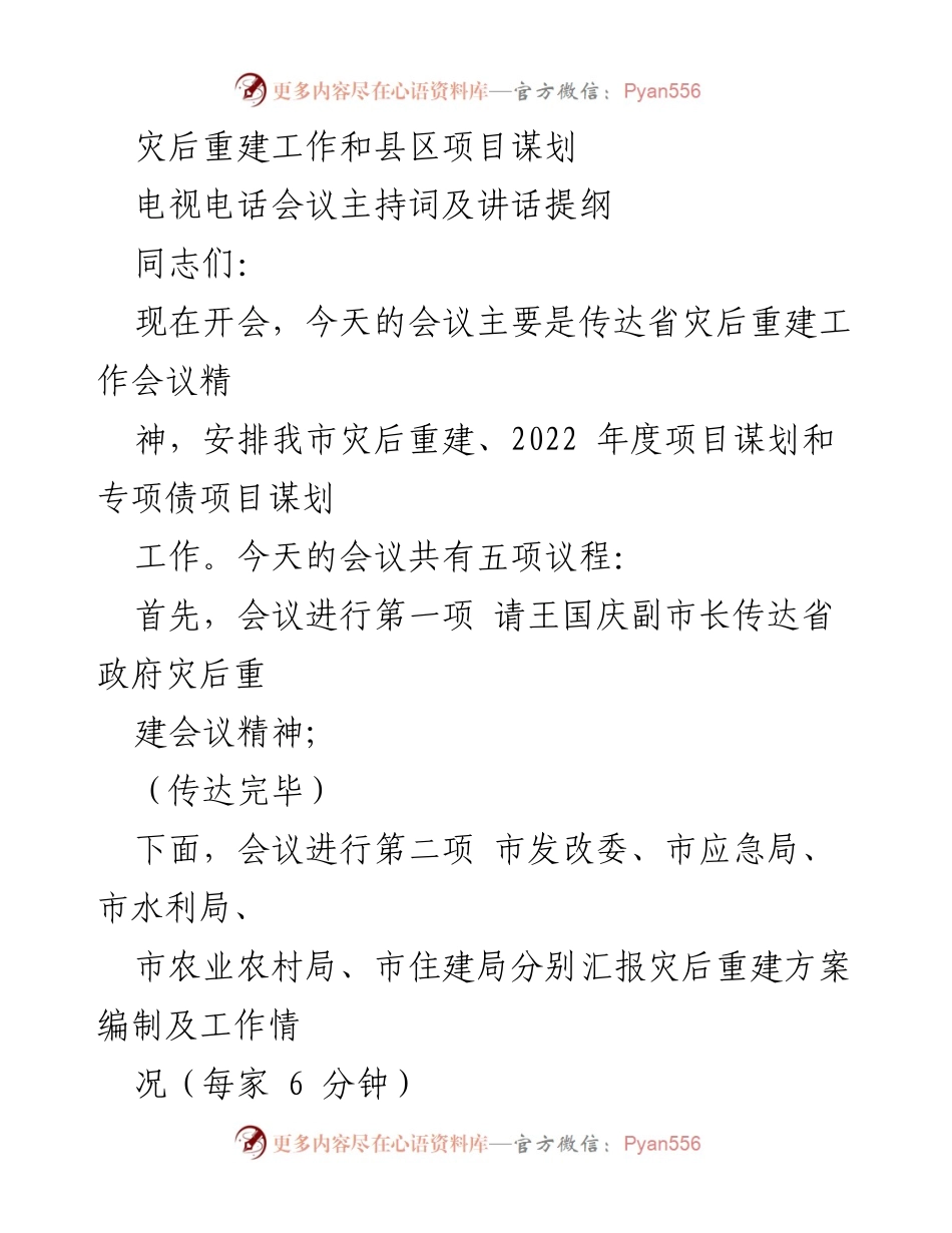 [发言] 电视电话会议 - 灾后重建工作与项目谋划安排.docx_第1页