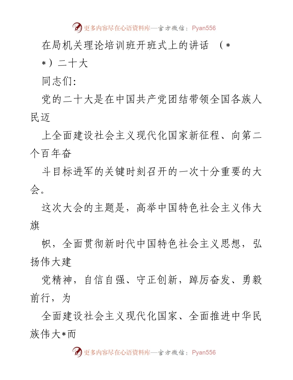 [发言] 理论培训班开班式 - 深刻认识党的二十大精神的重要性.docx_第1页