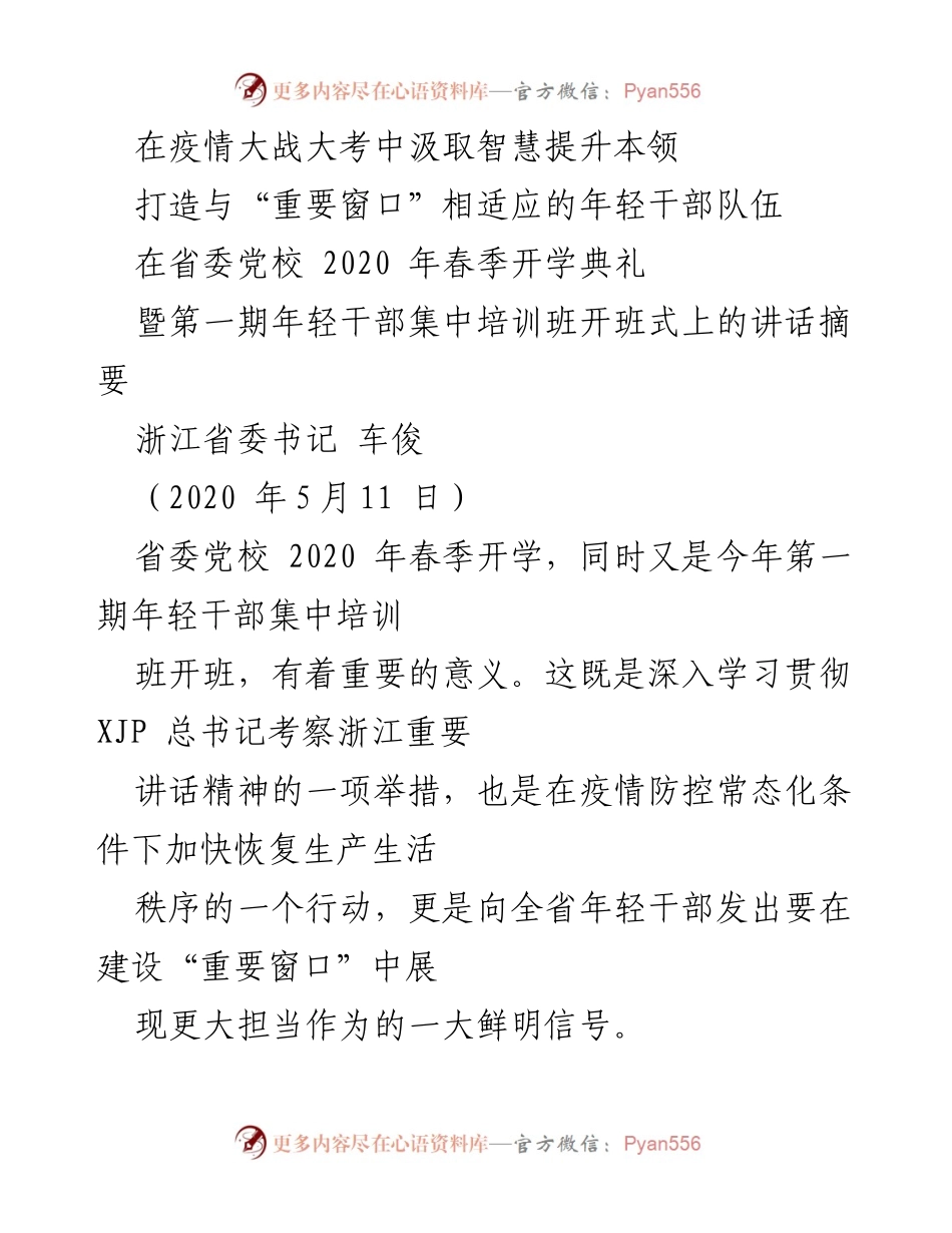 [发言] 省委党校开学典礼 - 疫情中的成长与担当：年轻干部的机遇与挑战.docx_第1页