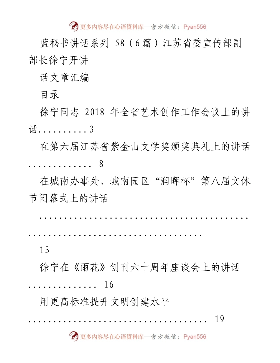 [发言] 江苏省委艺术创作工作会议 - 徐宁副部长在全省艺术创作工作会议上的讲话.docx_第1页