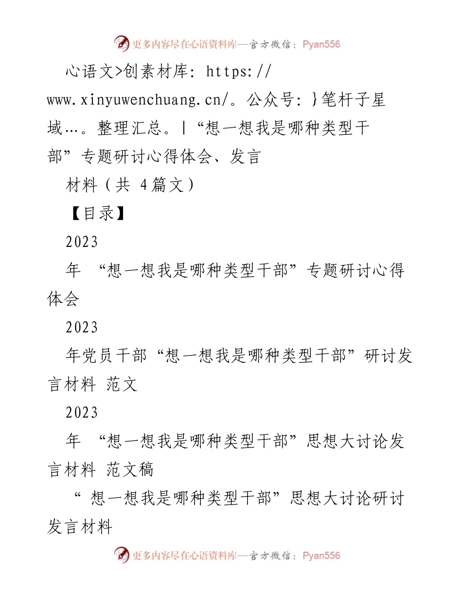 [发言] 研讨会 - “想一想我是哪种类型干部”专题学习研讨心得体会.docx_第1页