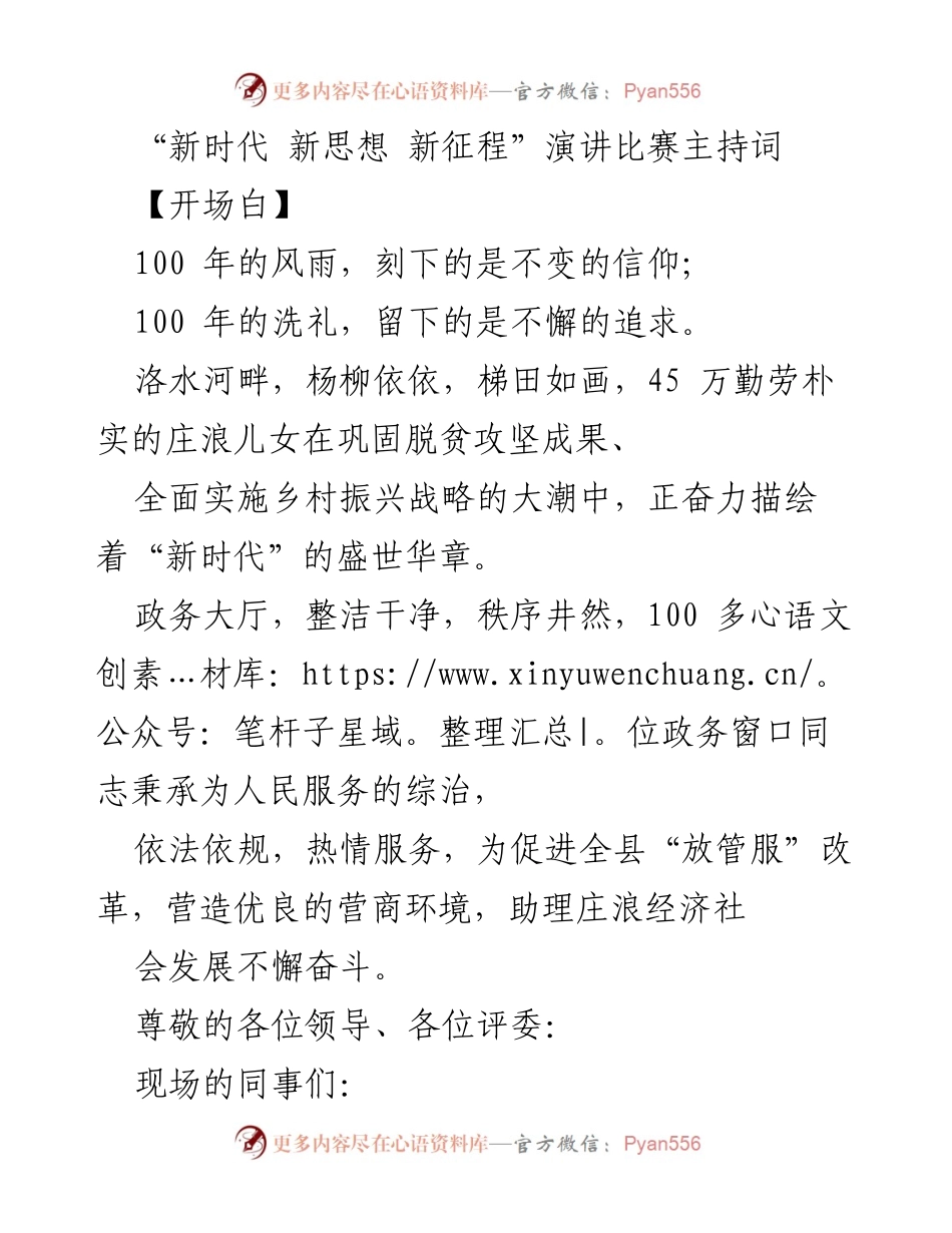 [发言] 演讲比赛 - “新时代 新思想 新征程”演讲比赛主持词.docx_第1页
