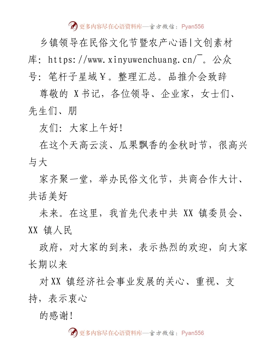 [发言] 民俗文化节暨农产品推介会 - 乡镇领导致辞：共话文化与发展新机遇.docx_第1页