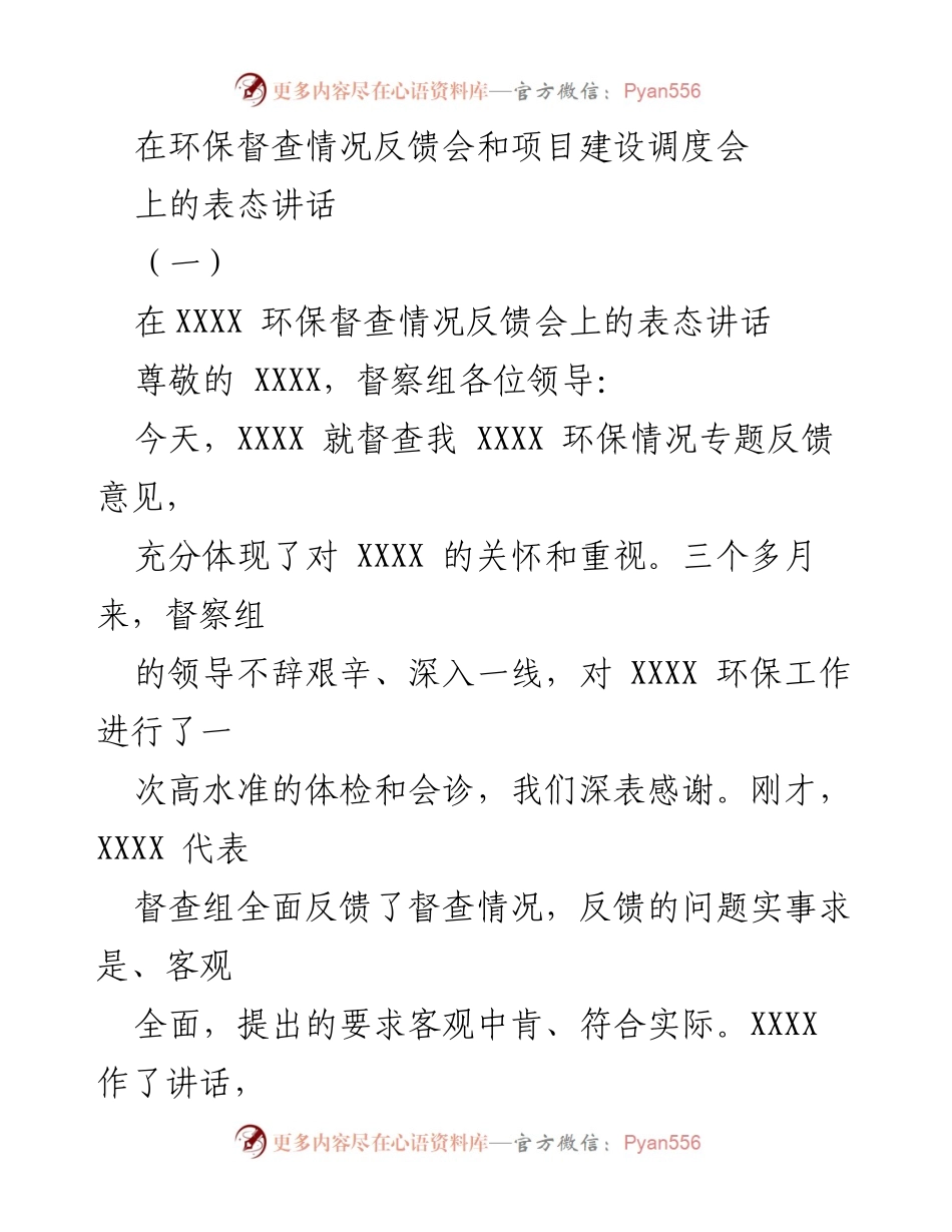 [发言] 环保督查情况反馈会 - 加强环保整改，推动生态环境整治新发展.docx_第1页