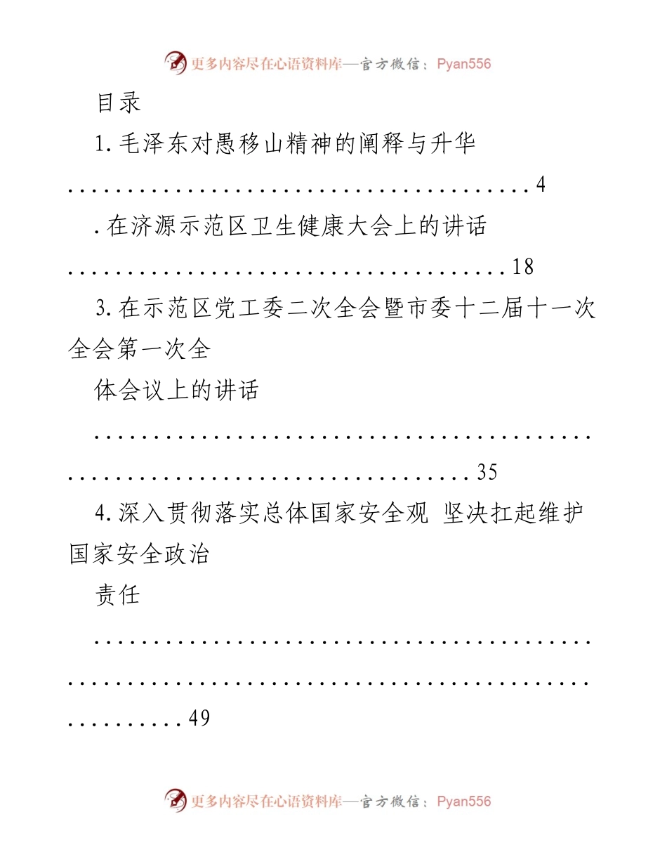 [发言] 深入贯彻国家安全观与推动示范区建设的系列讲话.docx_第1页