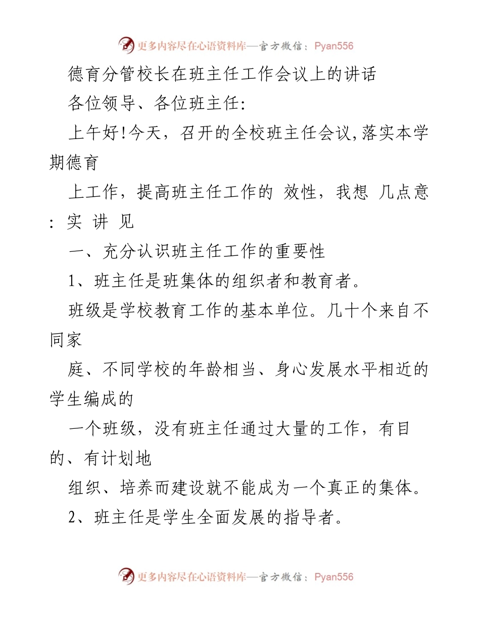 [发言] 班主任工作会议 - 班主任的重要性与职责探讨.docx_第1页