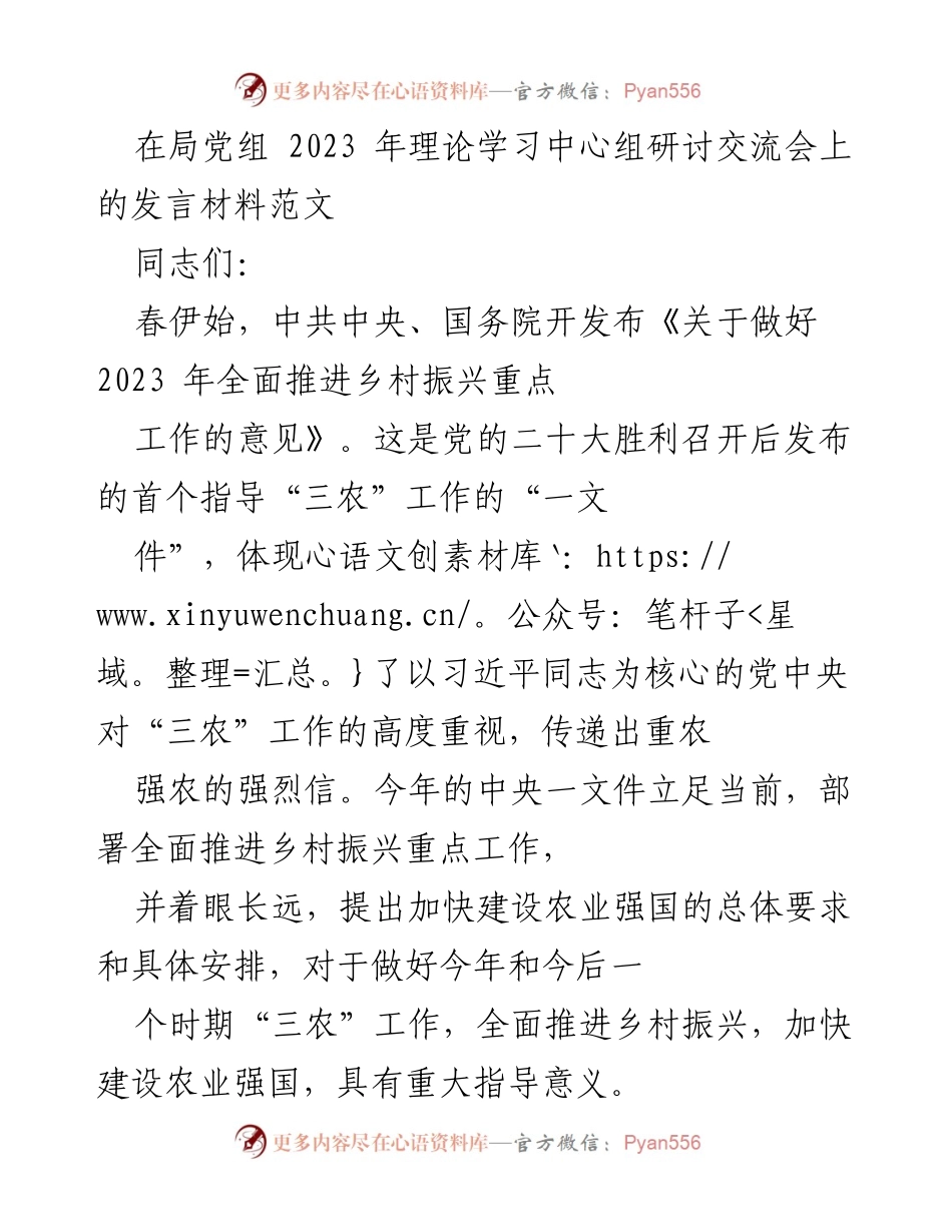 [发言] 理论学习中心组研讨交流会 - 深入学习贯彻乡村振兴战略，坚定农业强国信念.docx_第1页