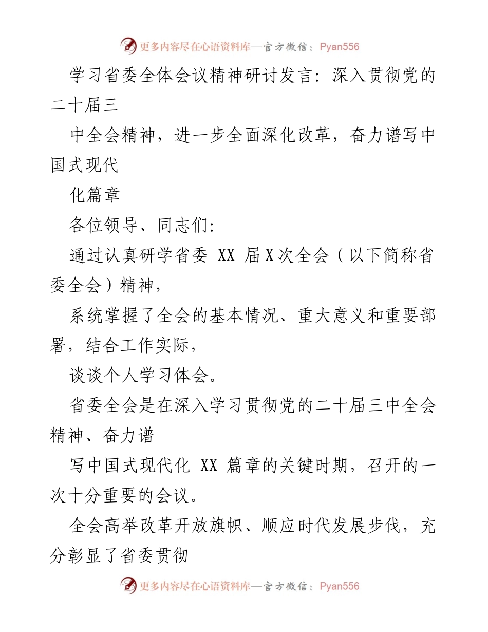 [发言] 省委全会学习研讨 - 深入学习贯彻党的二十届三中全会精神，推动全面深化改革.docx_第1页