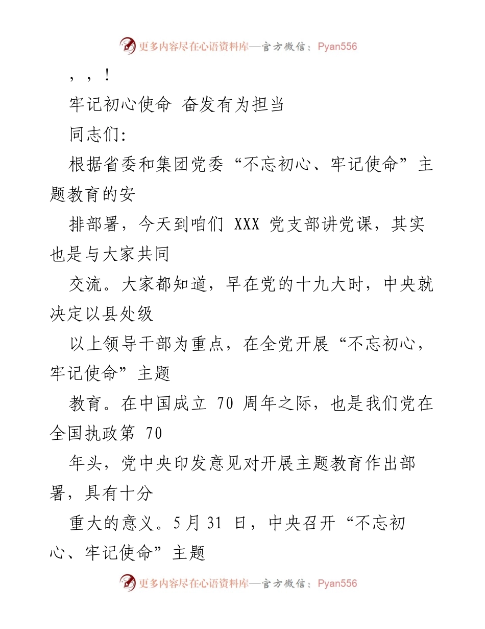 [发言] 牢记初心使命 奋发有为担当.docx_第1页