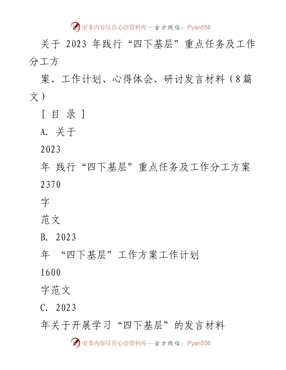 [发言] 研讨会 - 2023年践行“四下基层”工作方案与心得体会分享.docx_第1页