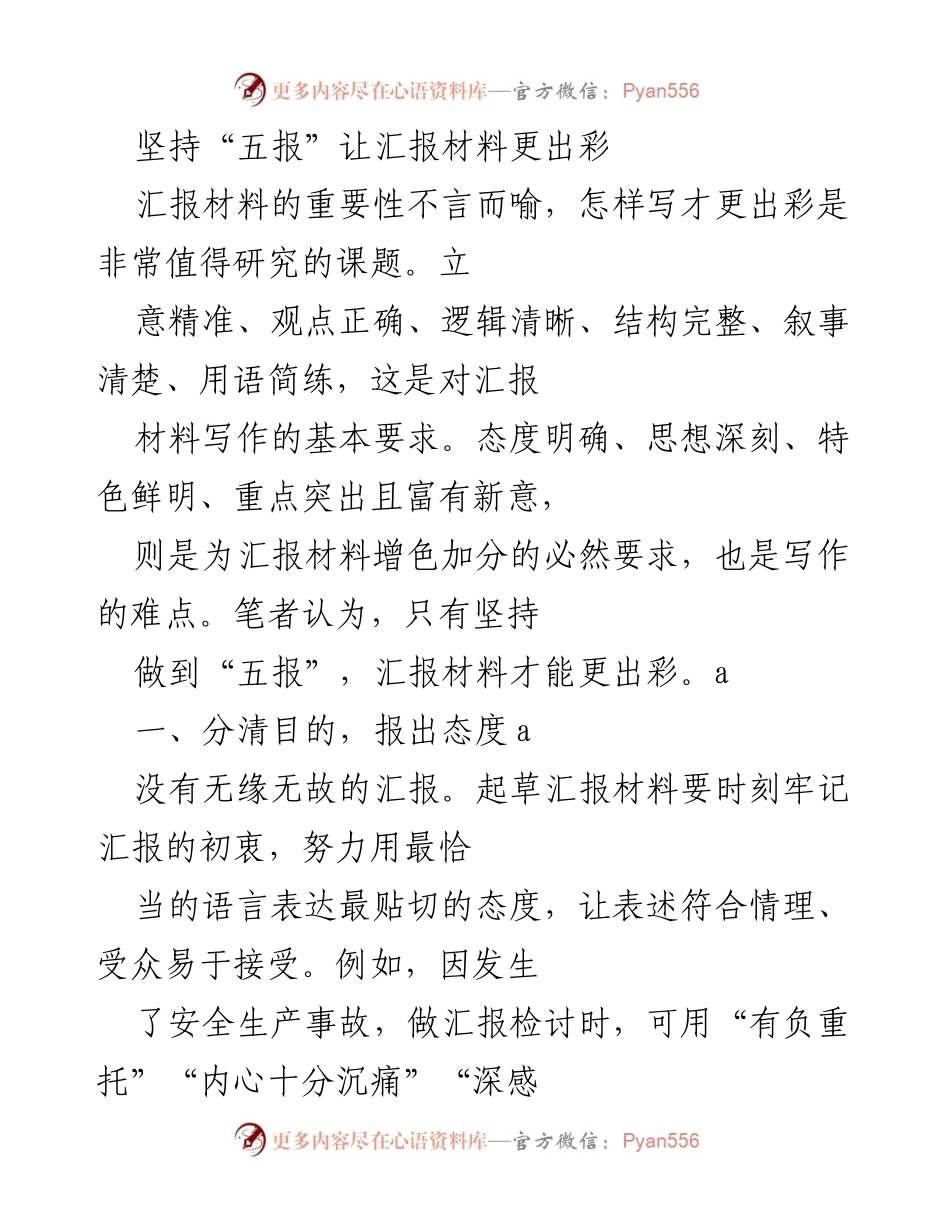 [发言] 汇报材料写作培训 - 坚持“五报”提升汇报材料质量.docx_第1页
