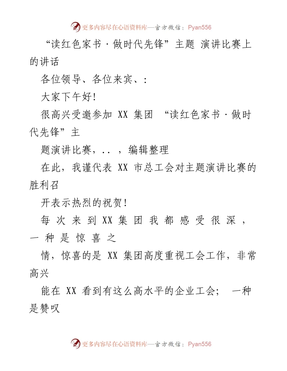 [发言] 演讲比赛 - 红色家书与时代先锋的传承与奋斗.docx_第1页