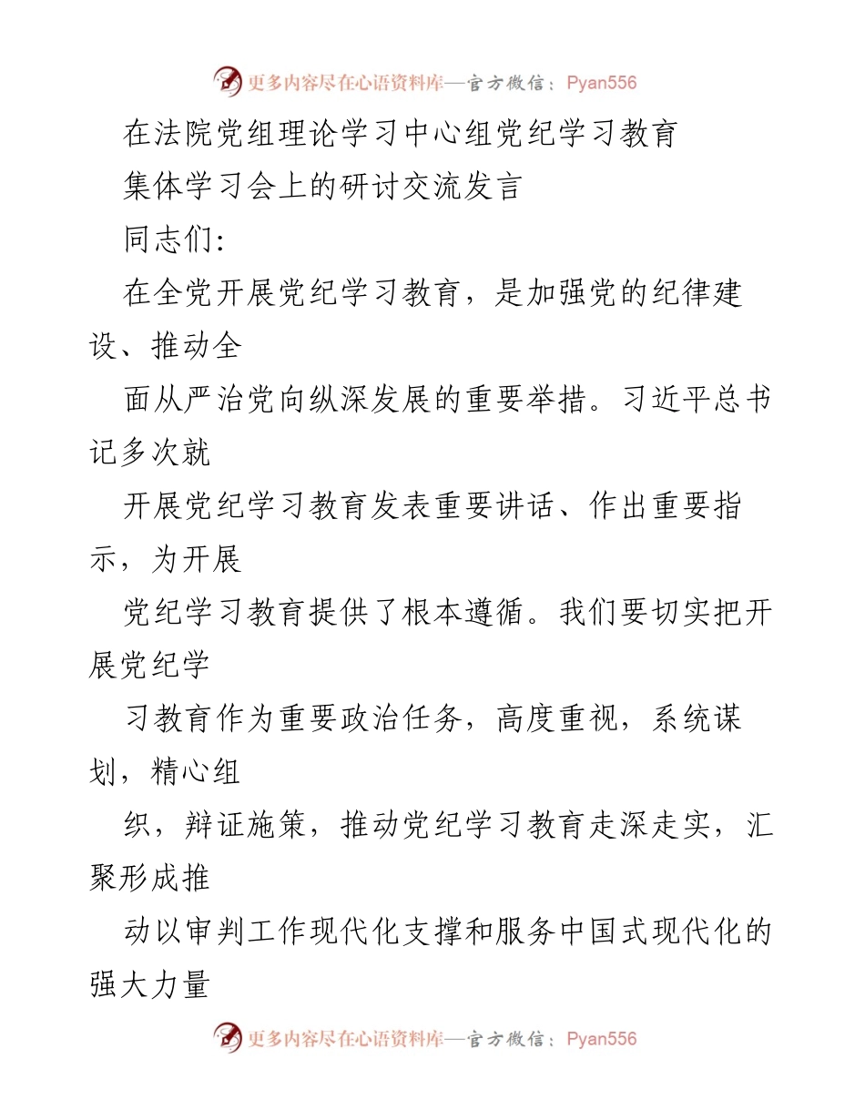 [发言] 法院党组理论学习中心组 - 加强党纪学习教育，推动全面从严治党.docx_第1页