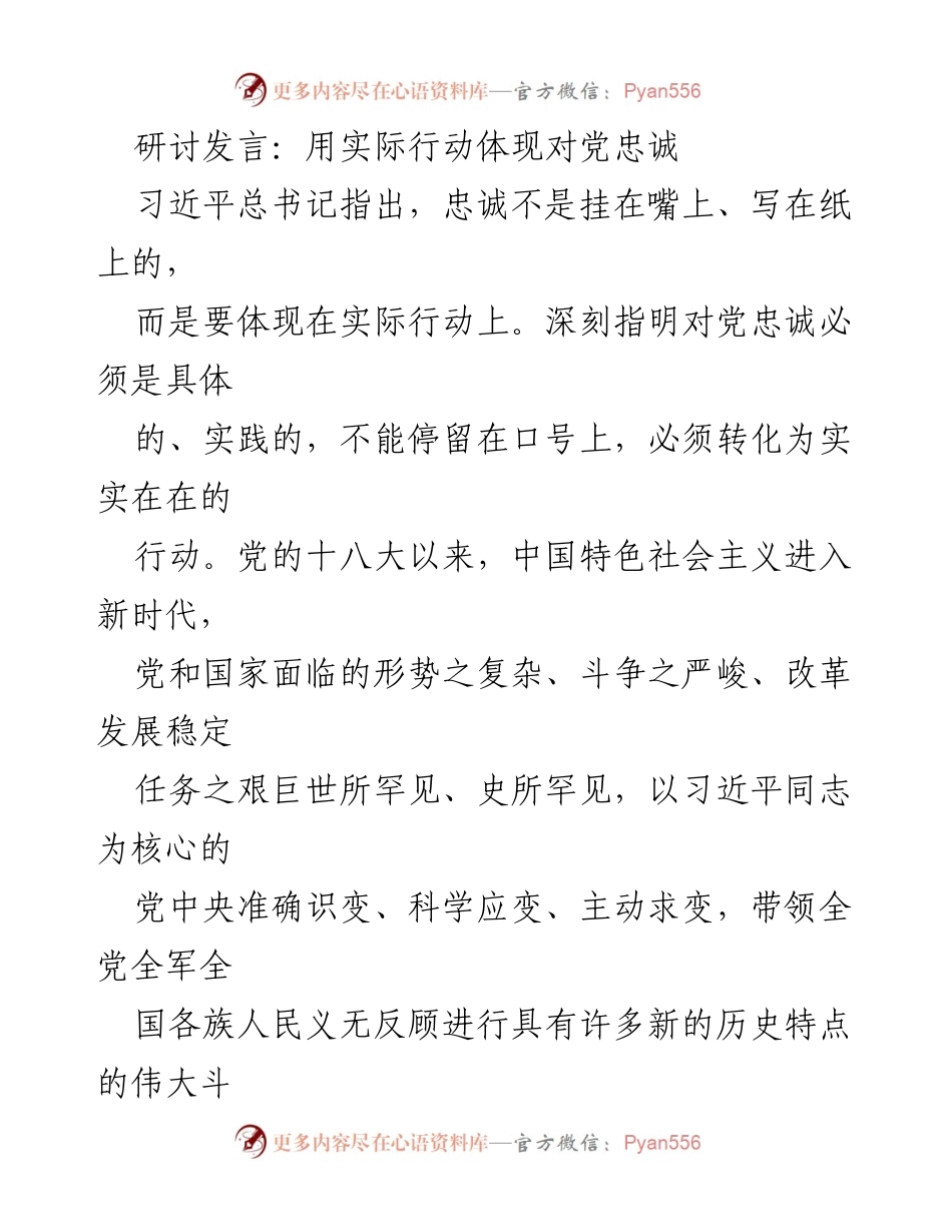 [发言] 研讨会 - 用实际行动践行对党忠诚.docx_第1页