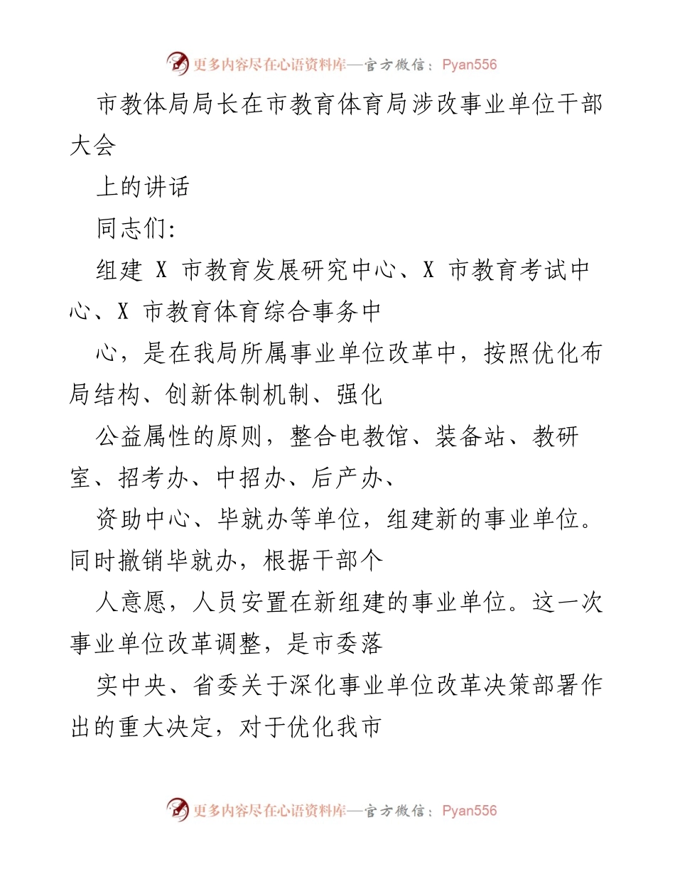 [发言] 涉改事业单位干部大会 - 深化改革，优化结构，提升服务效能.docx_第1页