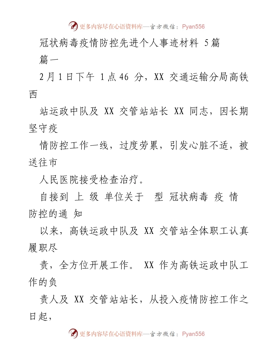 [发言] 疫情防控先进个人事迹分享 - _坚守一线，奉献无悔：疫情防控中的英雄事迹_.docx_第1页