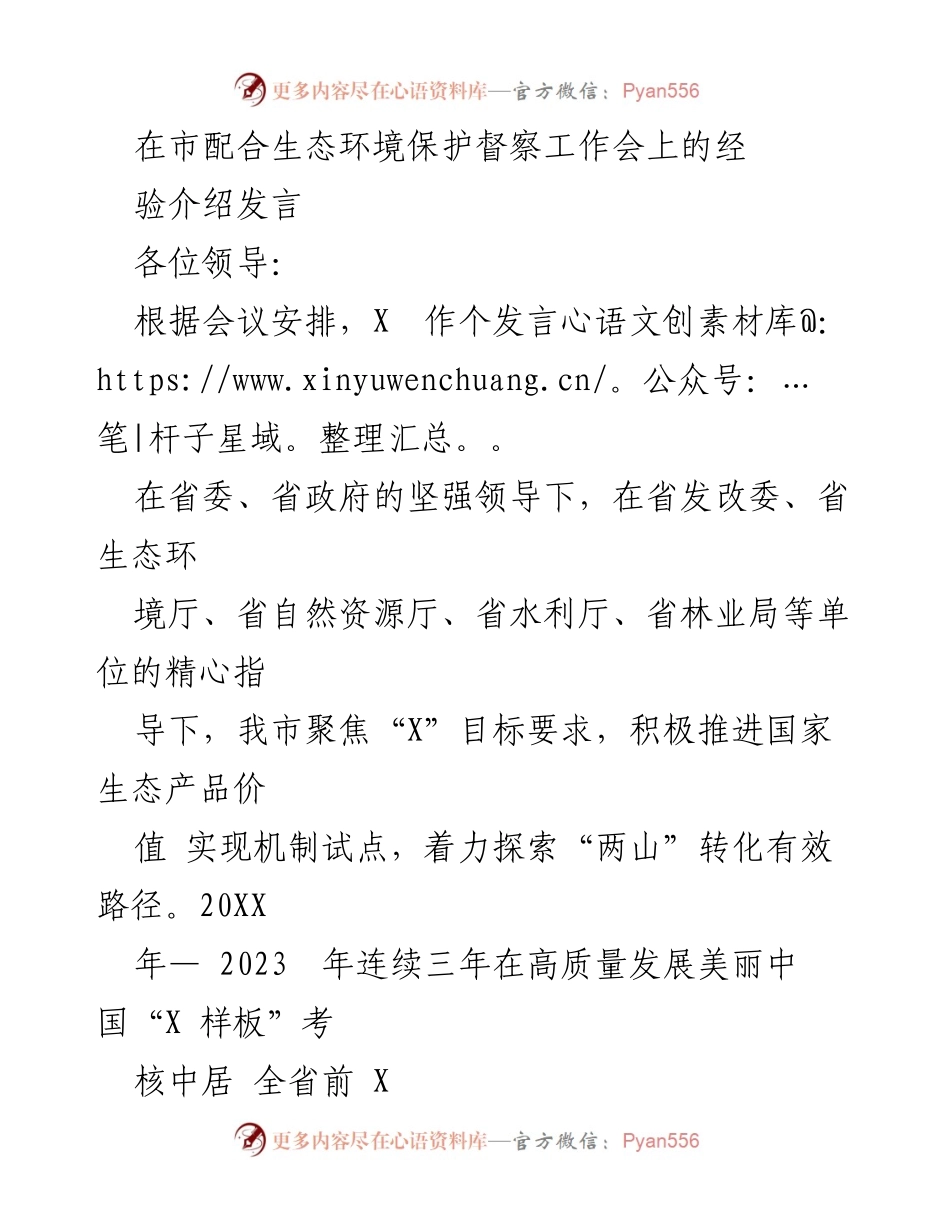 [发言] 生态环境保护督察工作会 - 推动生态文明建设的经验分享.docx_第1页