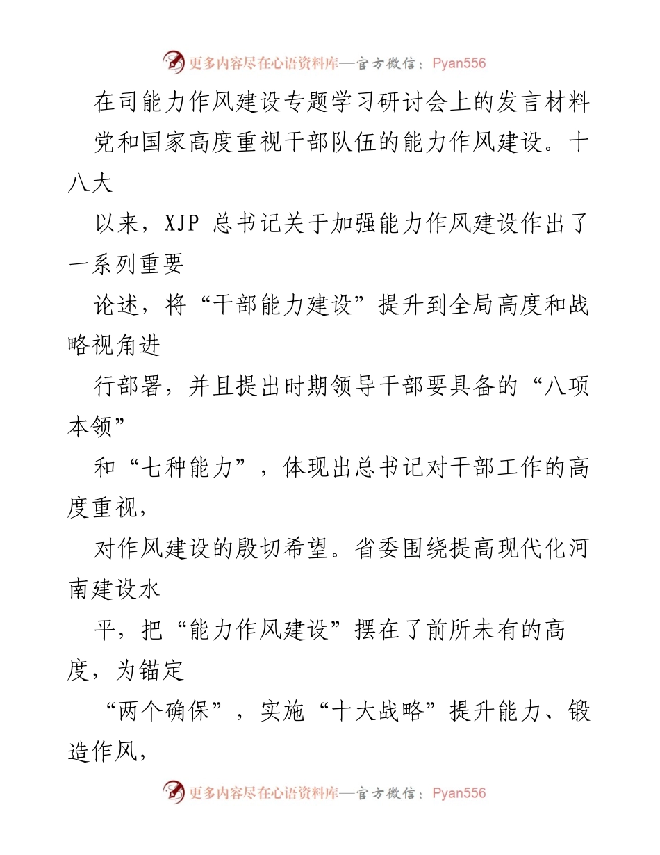 [发言] 研讨会 - 加强能力作风建设的重要性与实践路径.docx_第1页