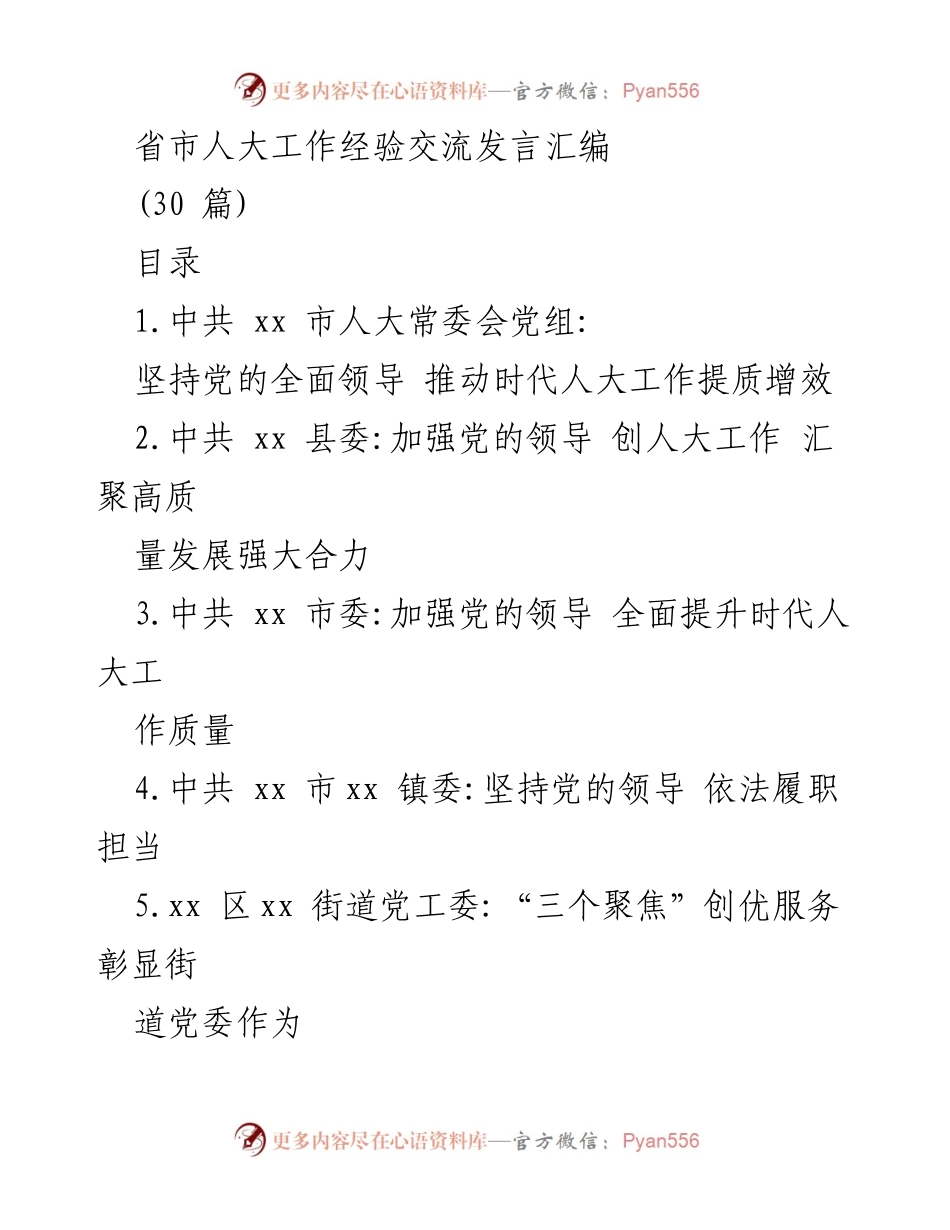 [发言] 省市人大工作经验交流 - 提升新时代人大工作质量与效能.docx_第1页