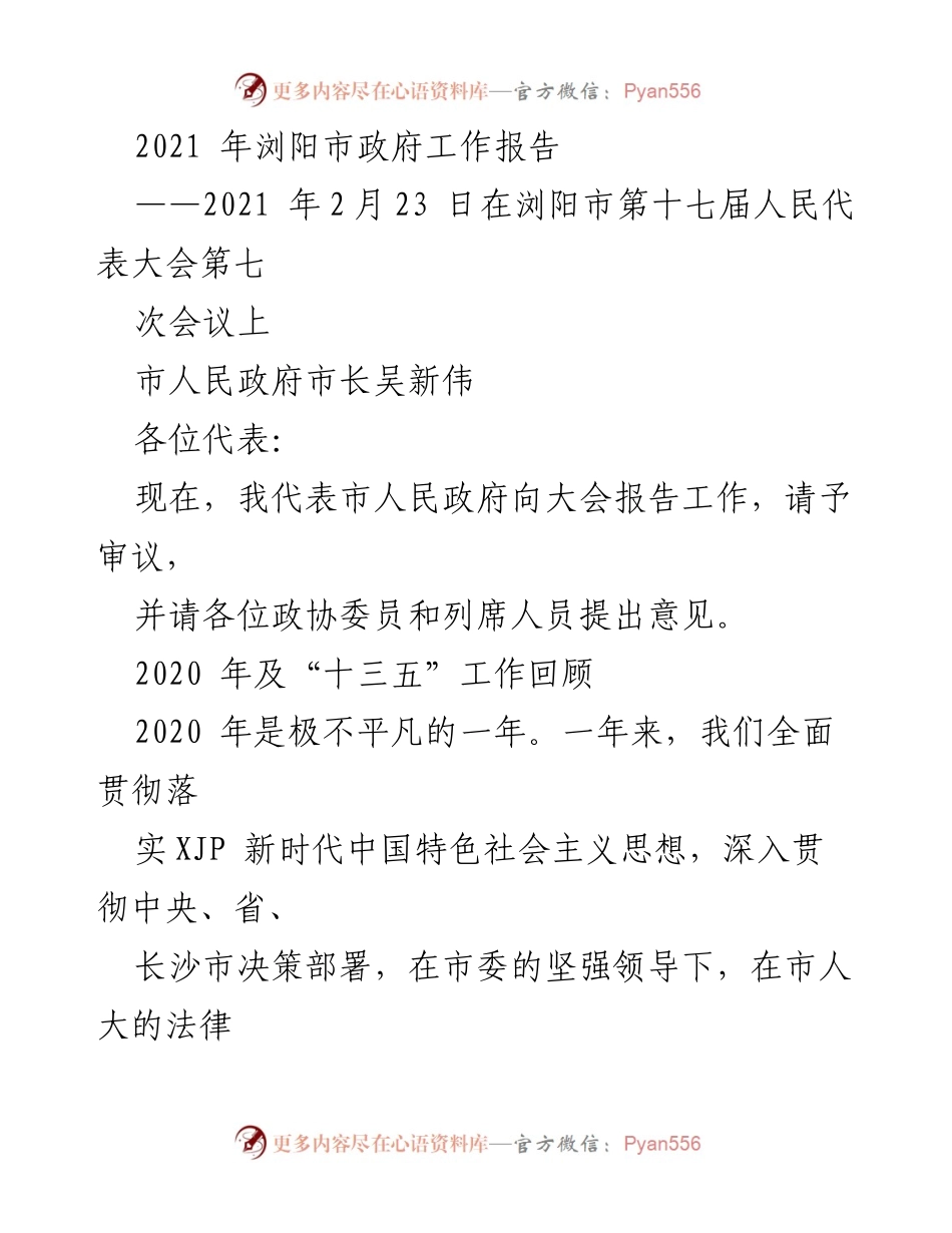 [发言] 浏阳市第十七届人民代表大会 - 2021年浏阳市政府工作报告.docx_第1页