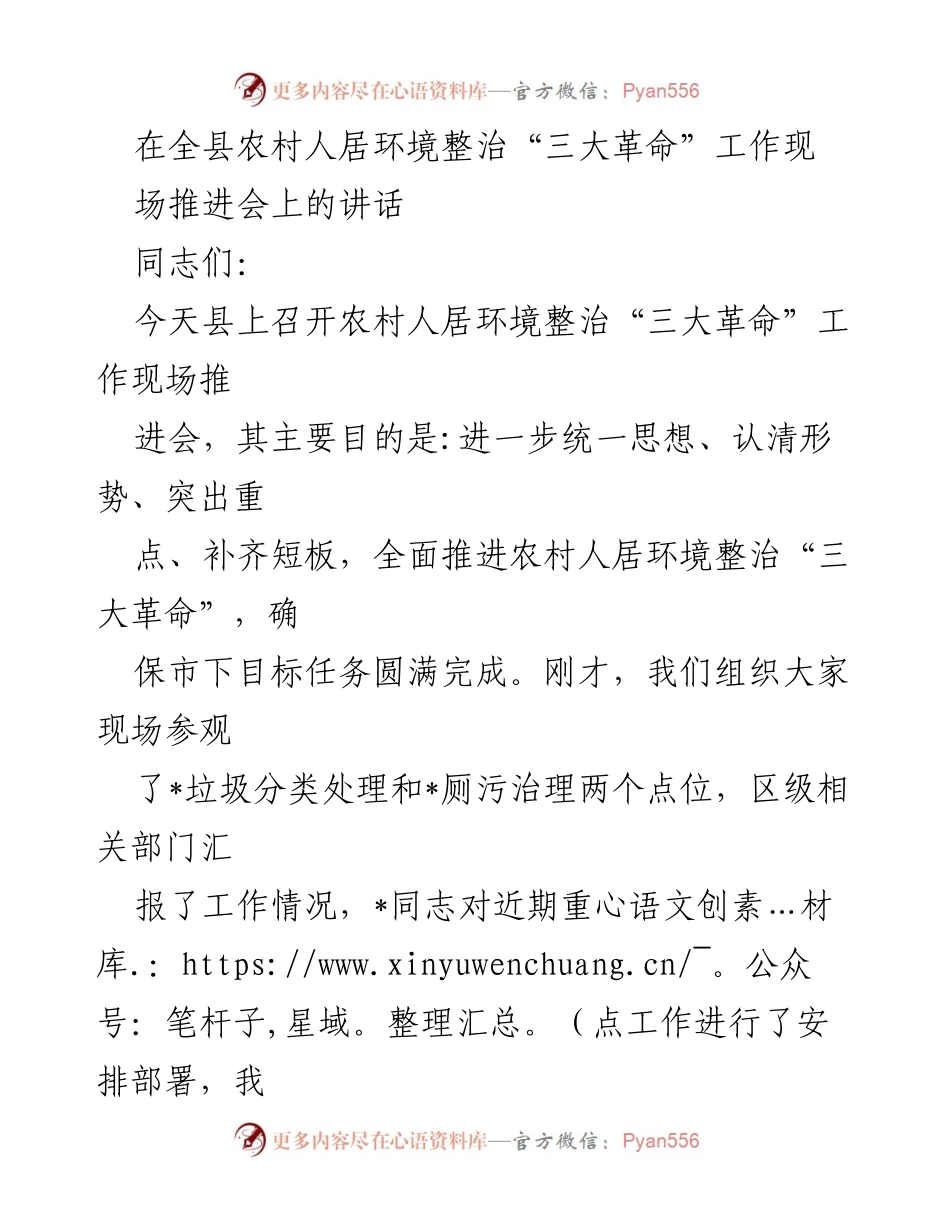 [发言] 现场推进会 - 农村人居环境整治“三大革命”工作推进讲话.docx_第1页