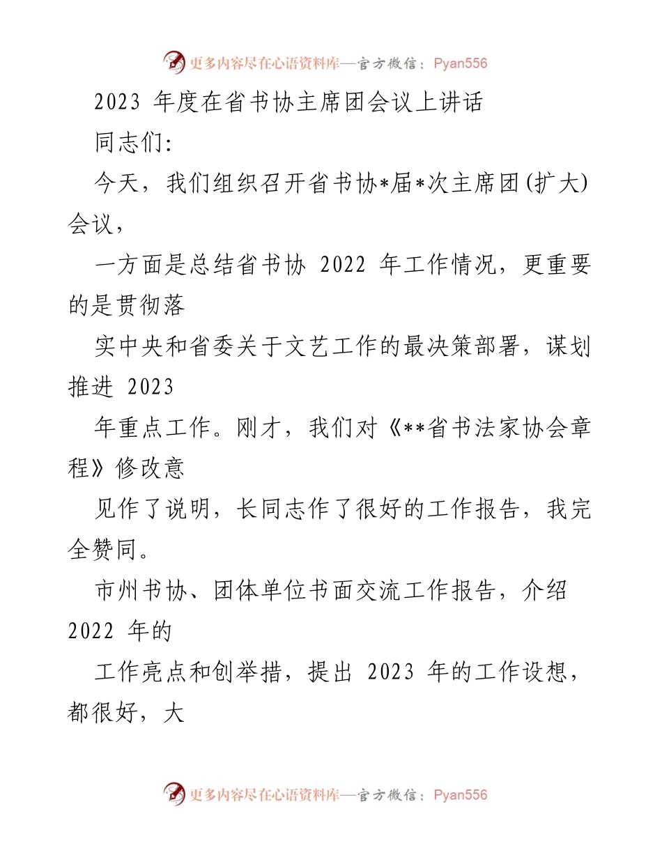 [发言] 省书协主席团会议 - 2023年省书法家协会工作总结与发展规划讲话.docx_第1页