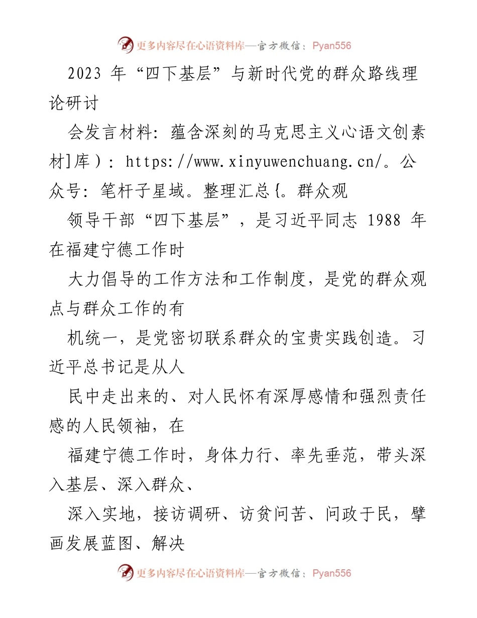 [发言] 研讨会 - 深入群众，践行“四下基层”的重要性与实践意义.docx_第1页