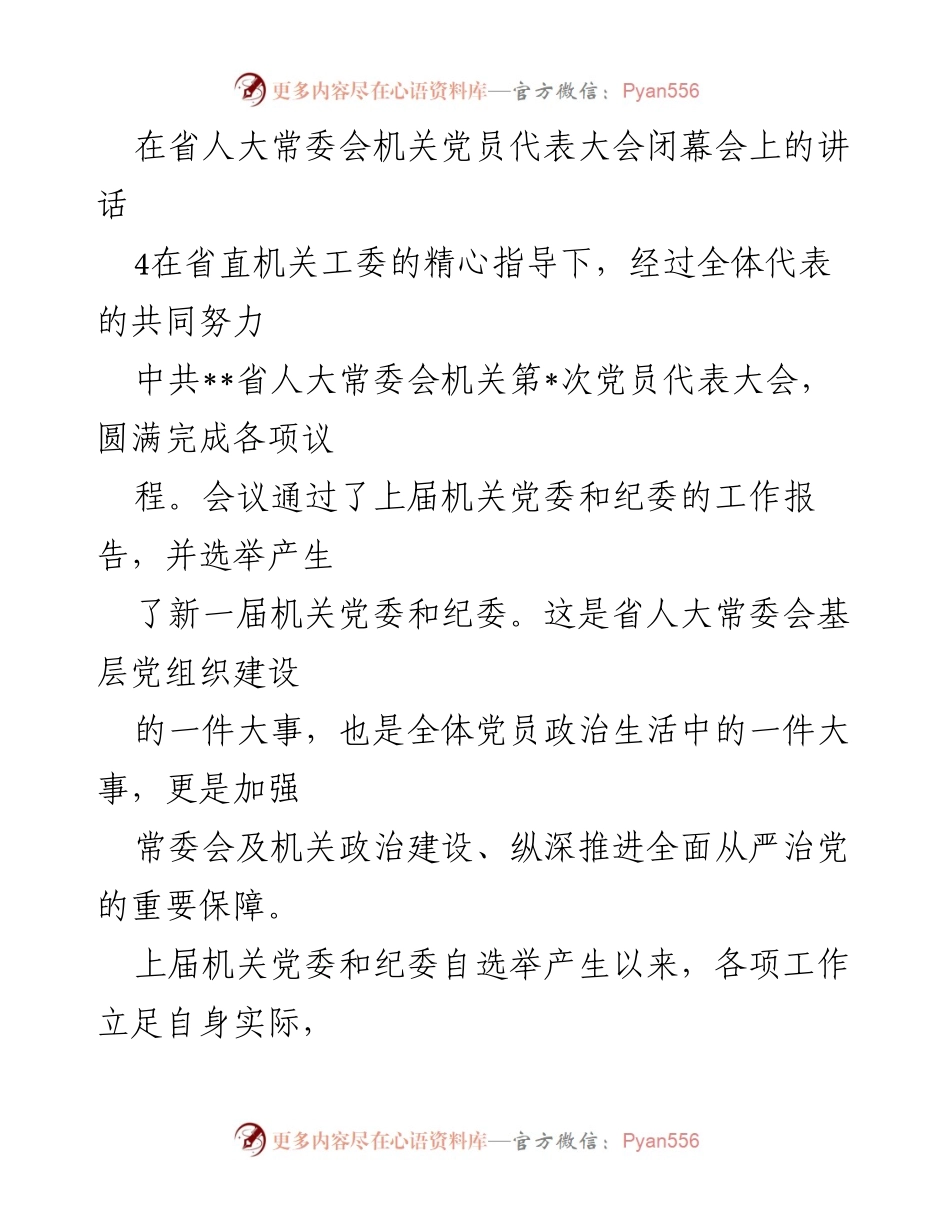 [发言] 省人大常委会党员代表大会闭幕会 - 加强党的政治建设，推动机关党建高质量发展.docx_第1页