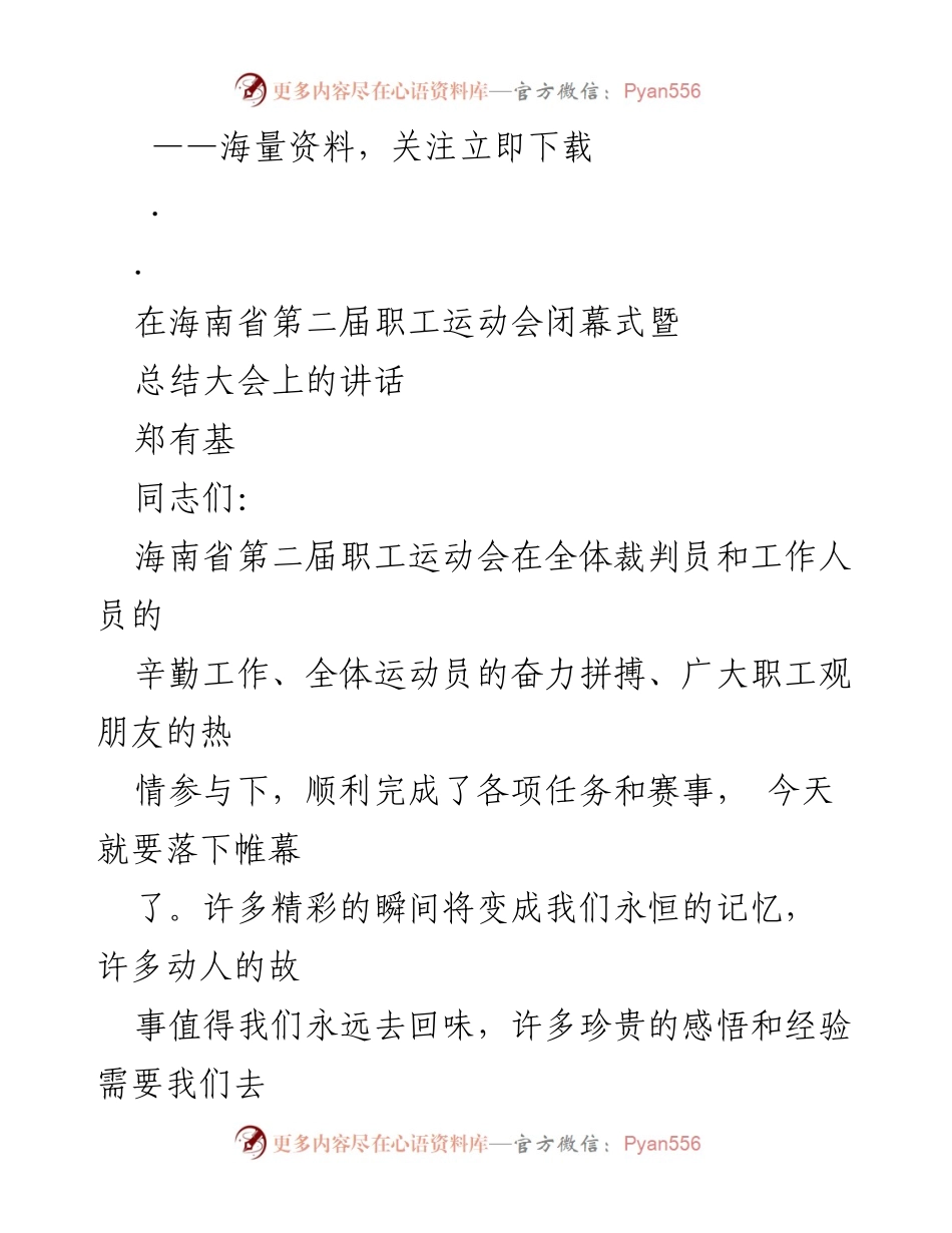 [发言] 海南省第二届职工运动会闭幕式 - 海南省第二届职工运动会闭幕式总结讲话.docx_第1页