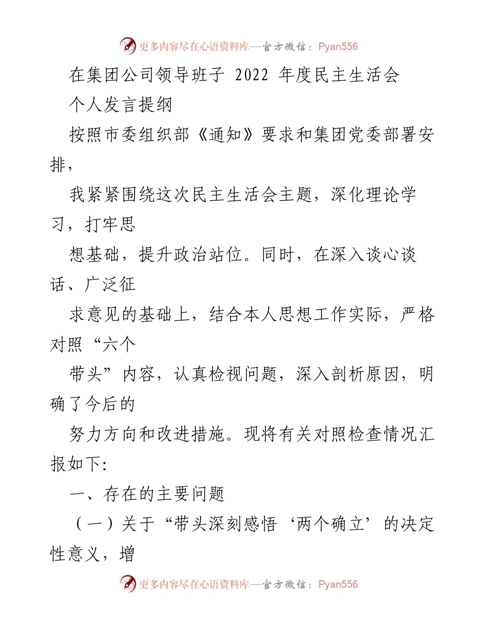 [发言] 民主生活会 - 深化理论学习，提升政治站位的个人反思与改进措施.docx_第1页