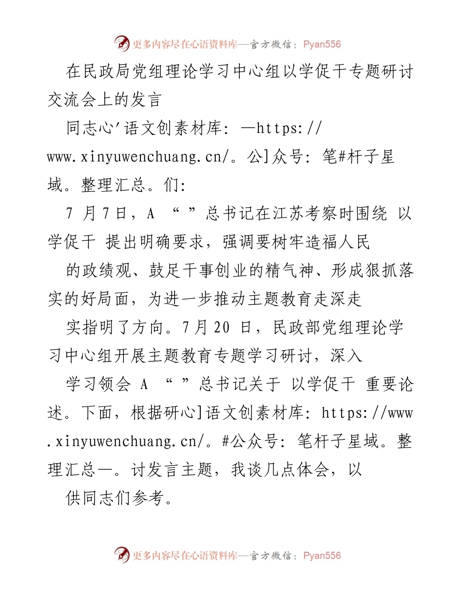[发言] 民政局党组理论学习中心组研讨交流会 - 以学促干：推动民政事业高质量发展的实践思考.docx_第1页