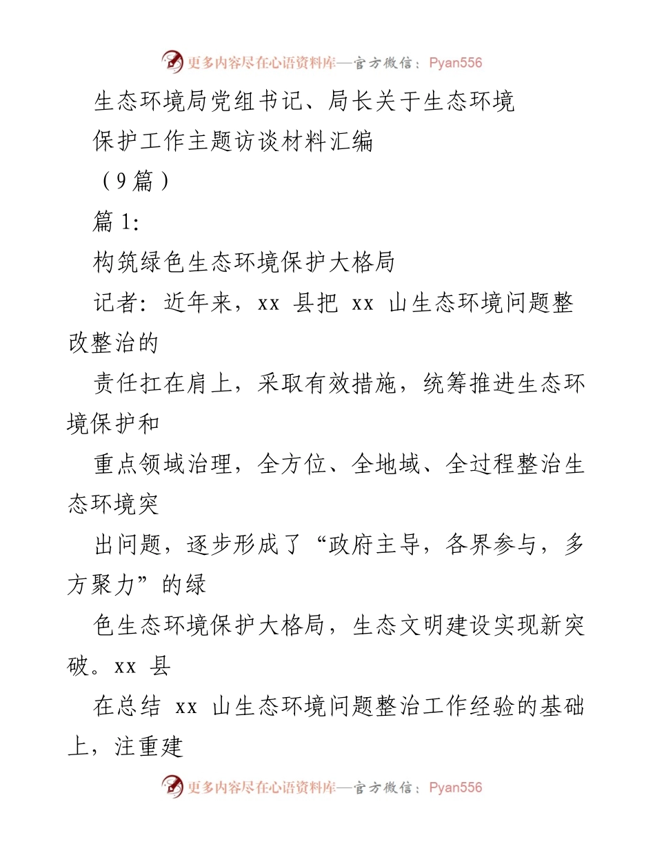 [发言] 生态环境保护工作主题访谈 - 构筑绿色生态环境保护大格局与实践探索.docx_第1页