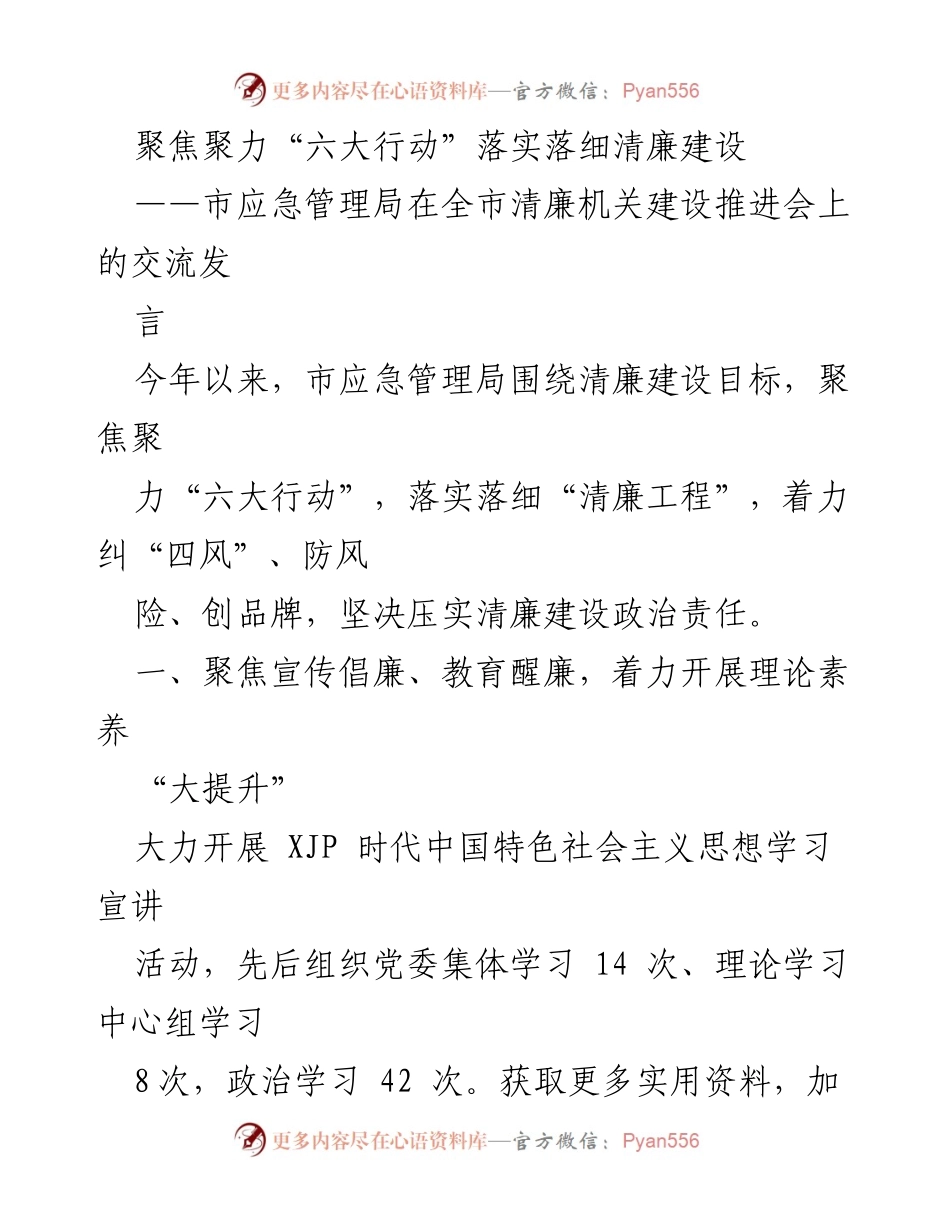 [发言] 清廉机关建设推进会 - 聚焦“六大行动”推动清廉建设落实.docx_第1页