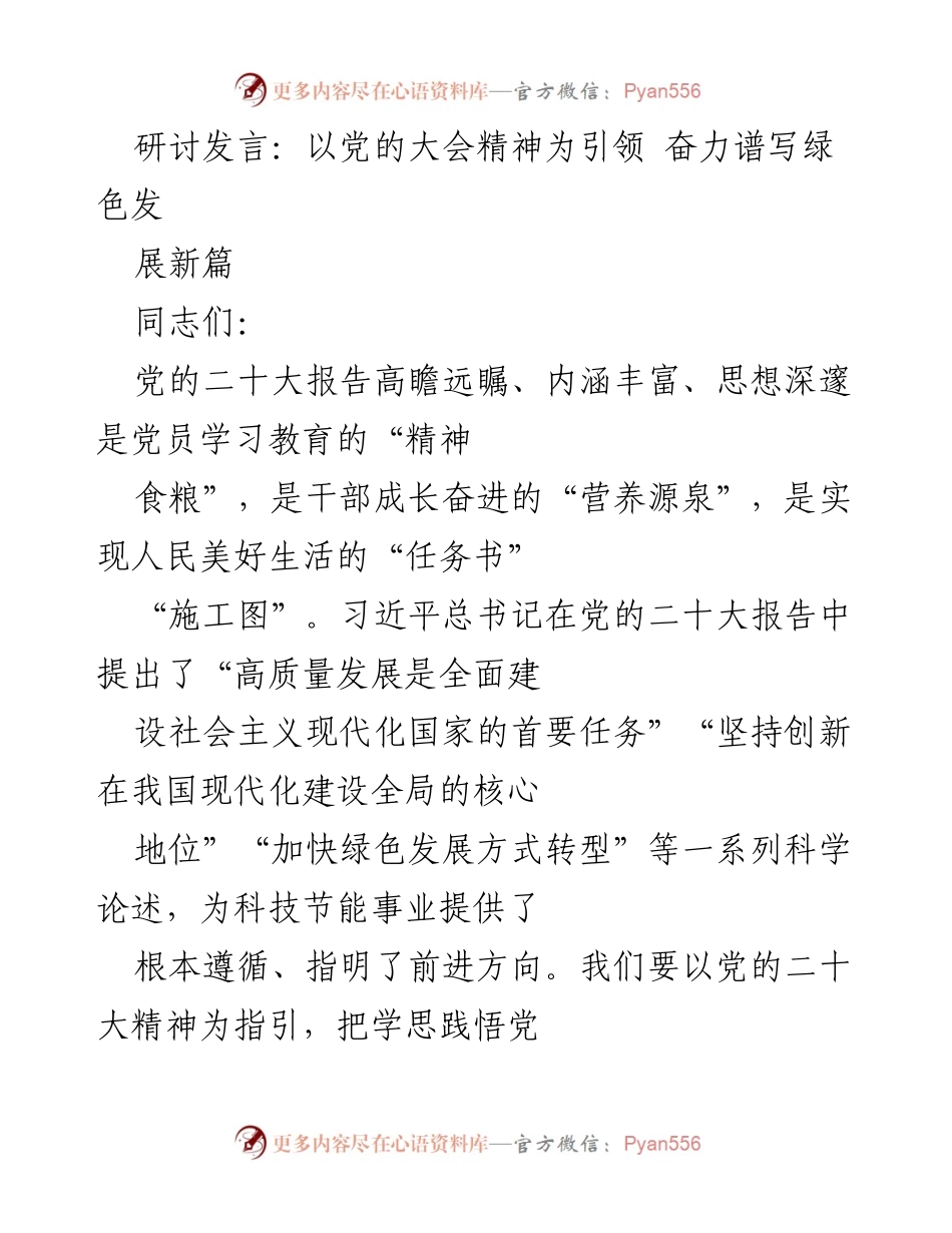 [发言] 研讨会 - 以党的二十大精神引领绿色发展新篇.docx_第1页