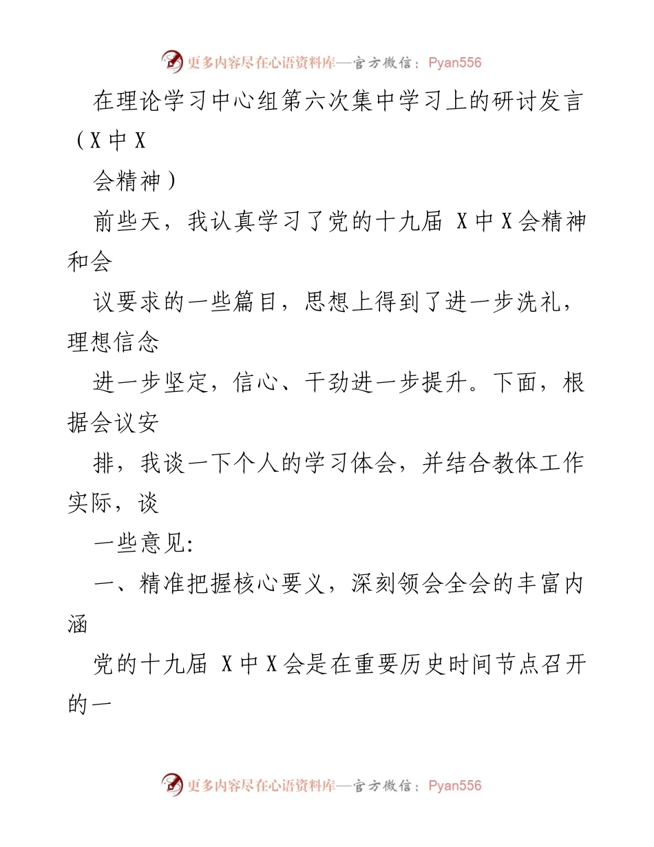 [发言] 理论学习中心组第六次集中学习 - 深入学习党的十九届X中X会精神的体会与思考.docx_第1页