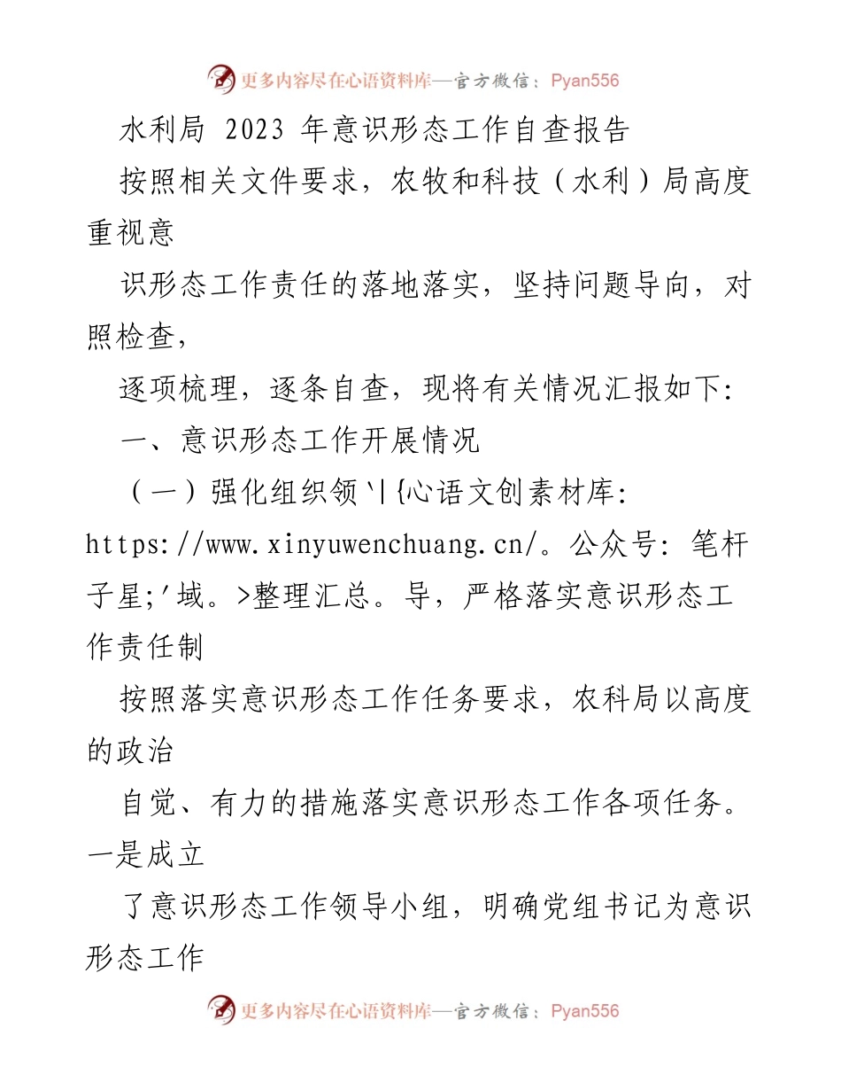 [发言] 水利局意识形态工作会议 - 2023年意识形态工作自查报告总结.docx_第1页