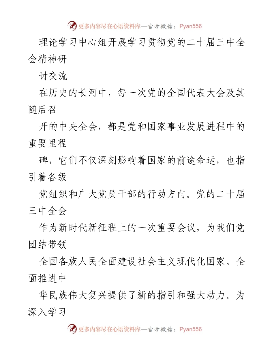 [发言] 理论学习中心组 - 深入学习贯彻党的二十届三中全会精神的研讨交流.docx_第1页