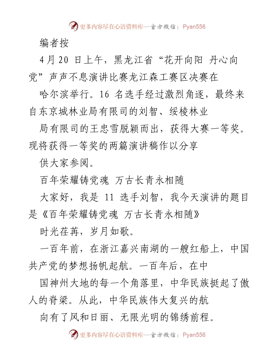 [发言] 演讲比赛 - “百年荣耀铸党魂 万古长青永相随”演讲稿分享.docx_第1页