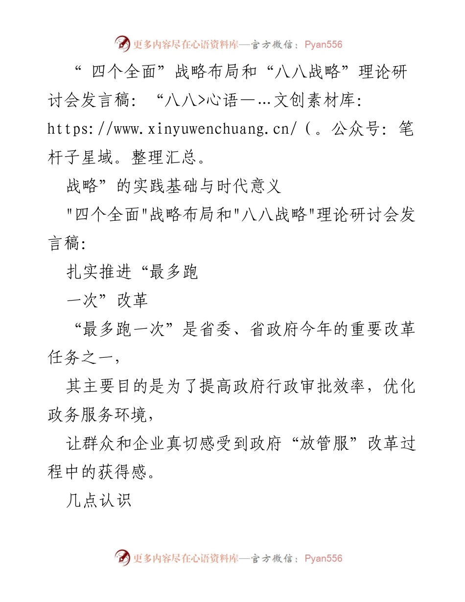 [发言] 研讨会 - 推动“最多跑一次”改革的实践与思考.docx_第1页