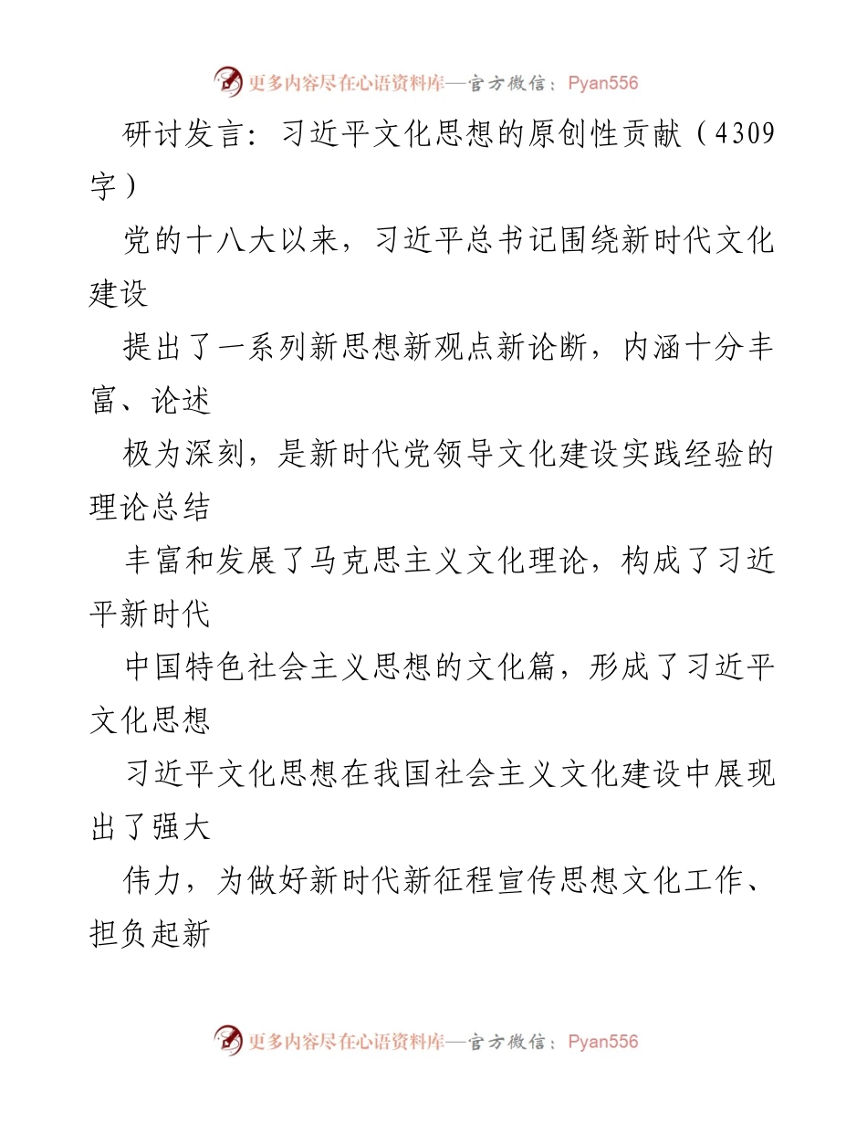 [发言] 研讨会 - 习近平文化思想的原创性贡献与文化自信.docx_第1页
