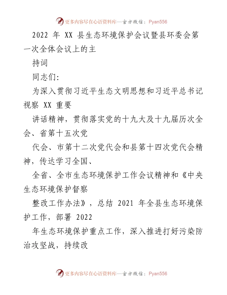 [发言] 生态环境保护会议 - 2022年XX县生态环境保护工作部署与会议主旨发言.docx_第1页