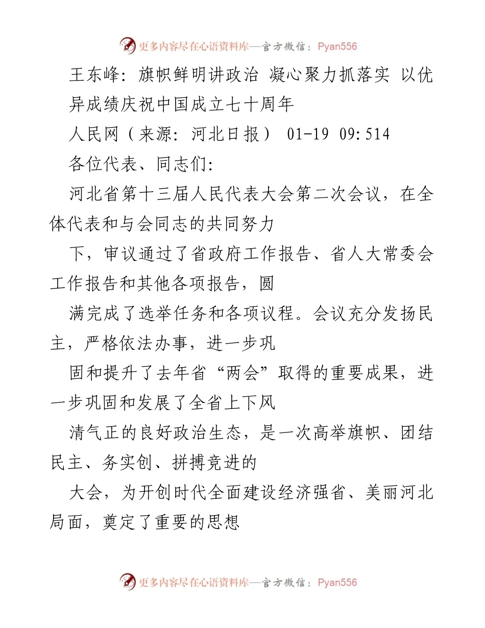 [发言] 河北省第十三届人民代表大会第二次会议 - 以优异成绩庆祝中国成立七十周年.docx_第1页