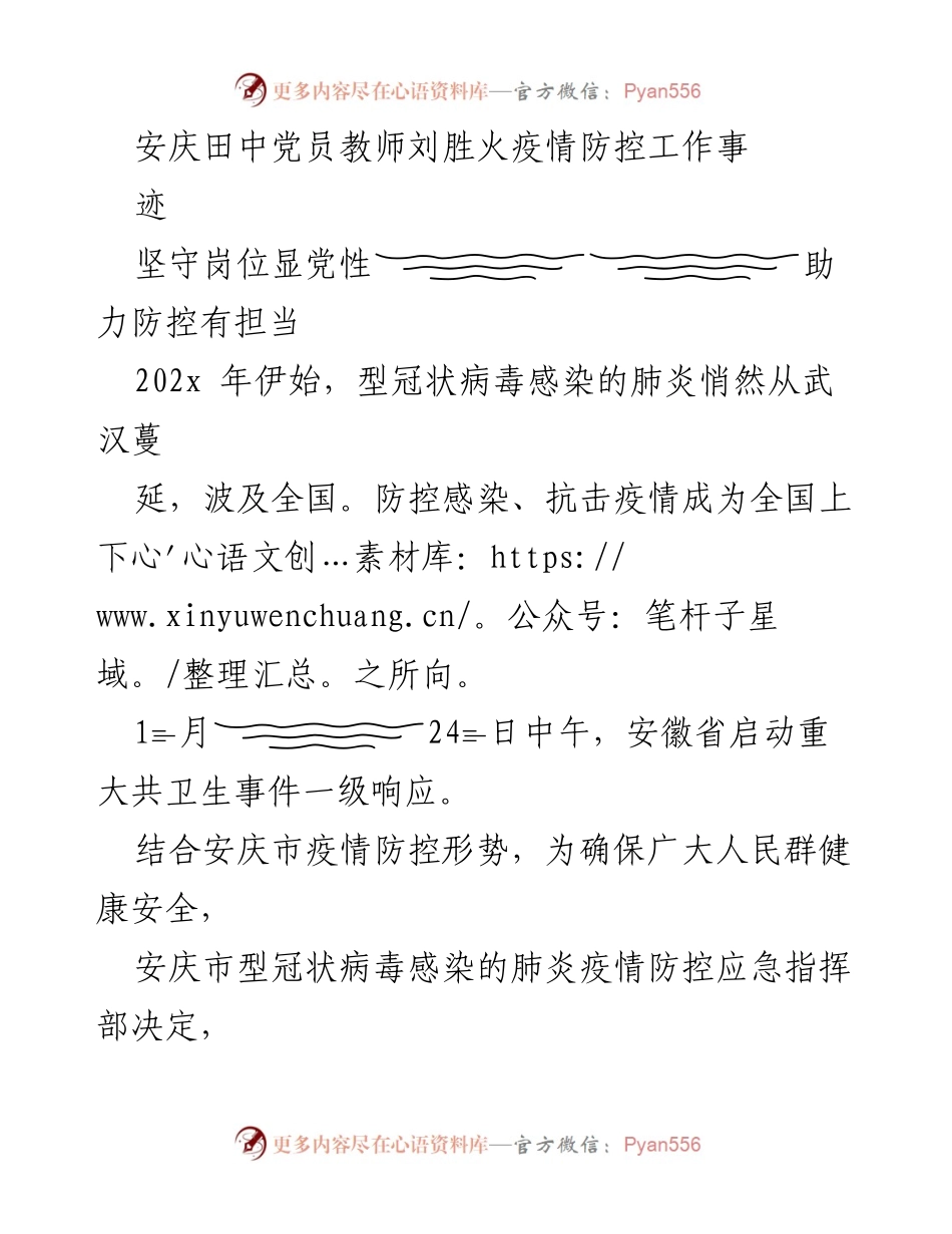 [发言] 疫情防控工作 - 刘胜火：坚守岗位，彰显党员教师的使命与担当.docx_第1页