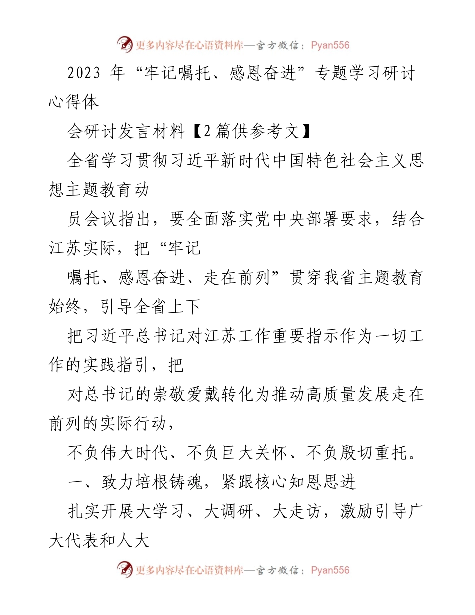 [发言] 研讨会 - “牢记嘱托、感恩奋进”专题学习研讨发言材料.docx_第1页