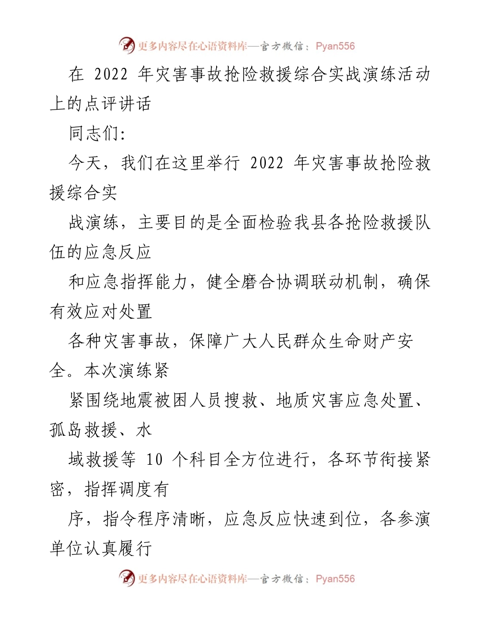 [发言] 灾害事故抢险救援演练 - 强调防汛抗旱减灾工作的重要性与准备措施.docx_第1页