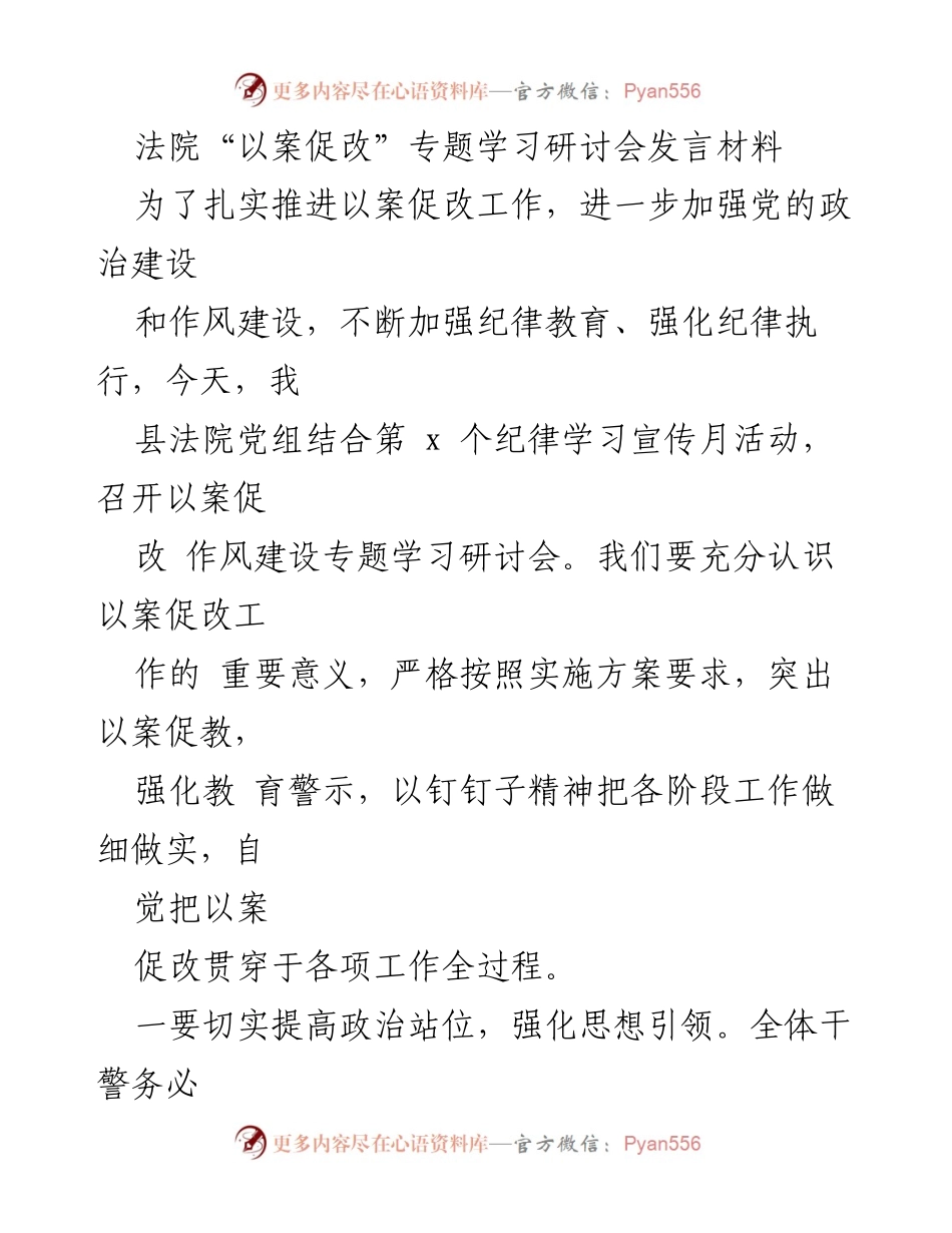 [发言] 法院学习研讨会 - 加强政治建设与作风建设，推进以案促改工作.docx_第1页