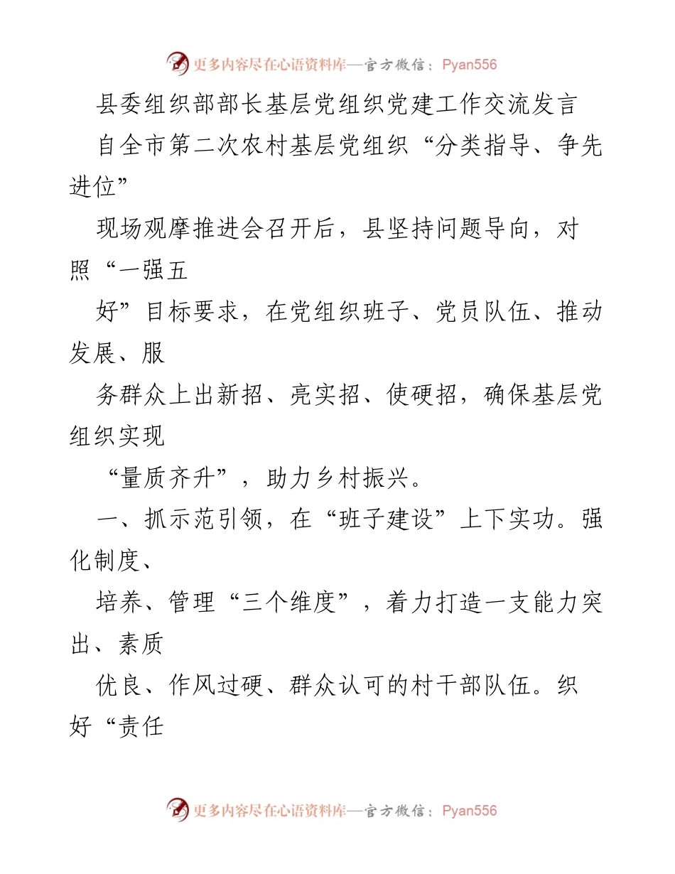 [发言] 现场观摩推进会 - 加强基层党建工作 助力乡村振兴.docx_第1页
