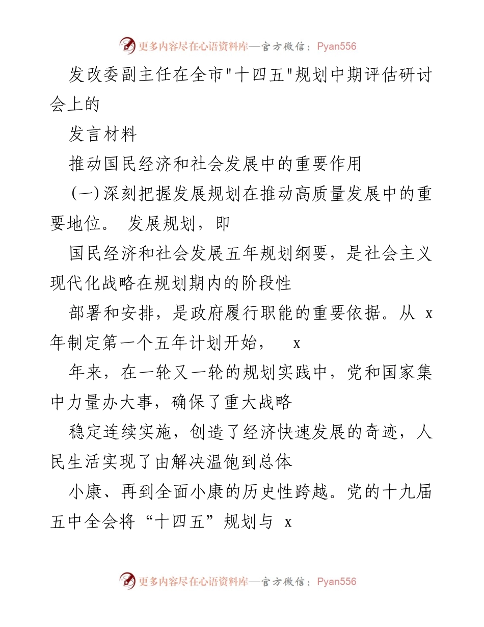 [发言] 研讨会 - 深入探讨“十四五”规划在高质量发展中的战略作用.docx_第1页
