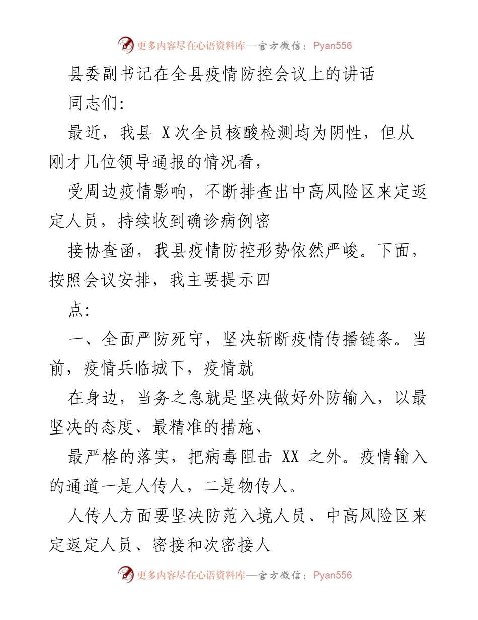 [发言] 疫情防控会议 - 县委副书记关于疫情防控的讲话要点.docx_第1页